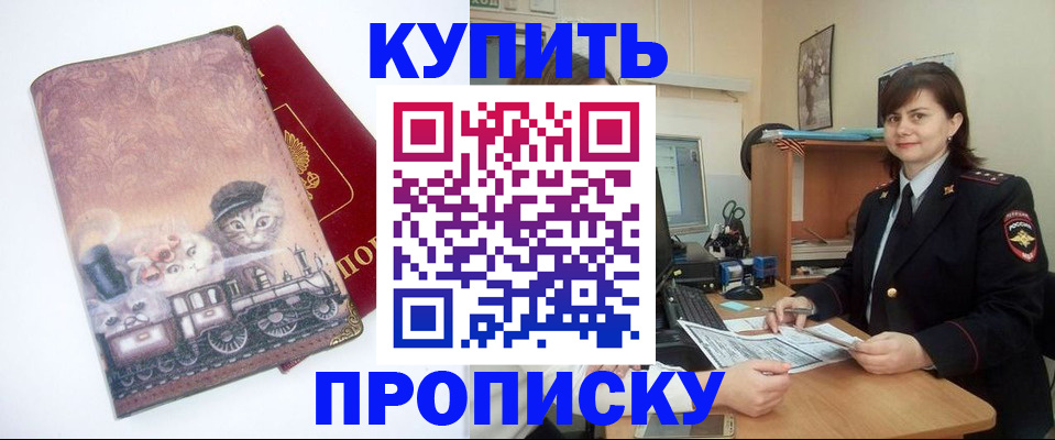 прописка в Лабинске