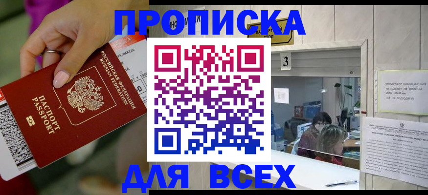 прописка для работы в Лабинске